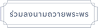 ลงนามถวายพระพร